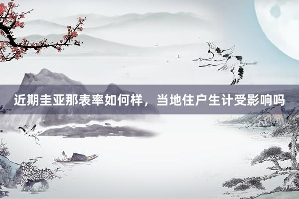 近期圭亚那表率如何样，当地住户生计受影响吗
