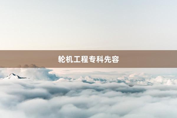 轮机工程专科先容